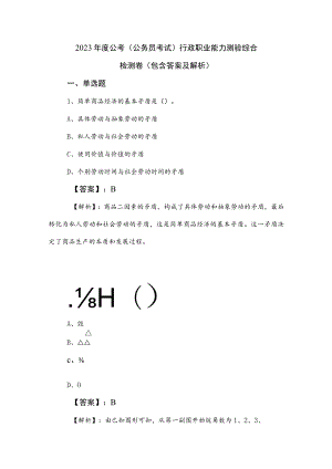 2023年度公考（公务员考试）行政职业能力测验综合检测卷（包含答案及解析）.docx