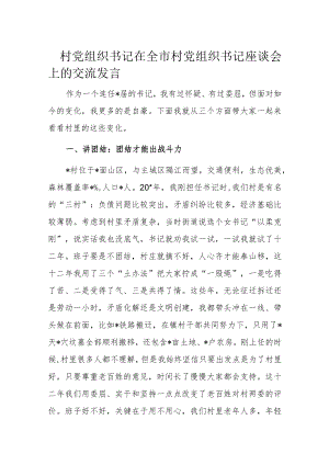 村党组织书记在全市村党组织书记座谈会上的交流发言1.docx