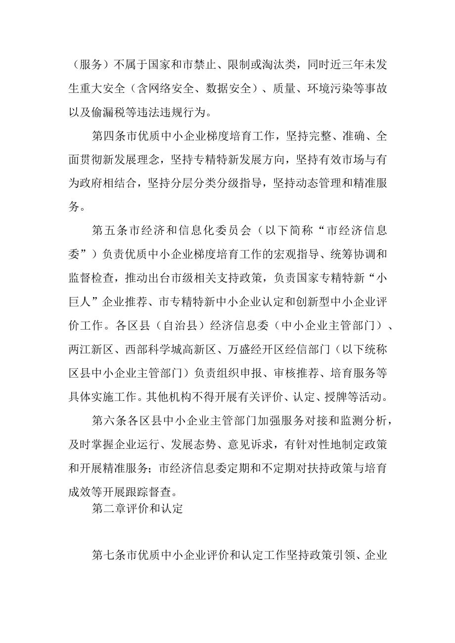 2023年优质中小企业梯度培育管理细则.docx_第2页