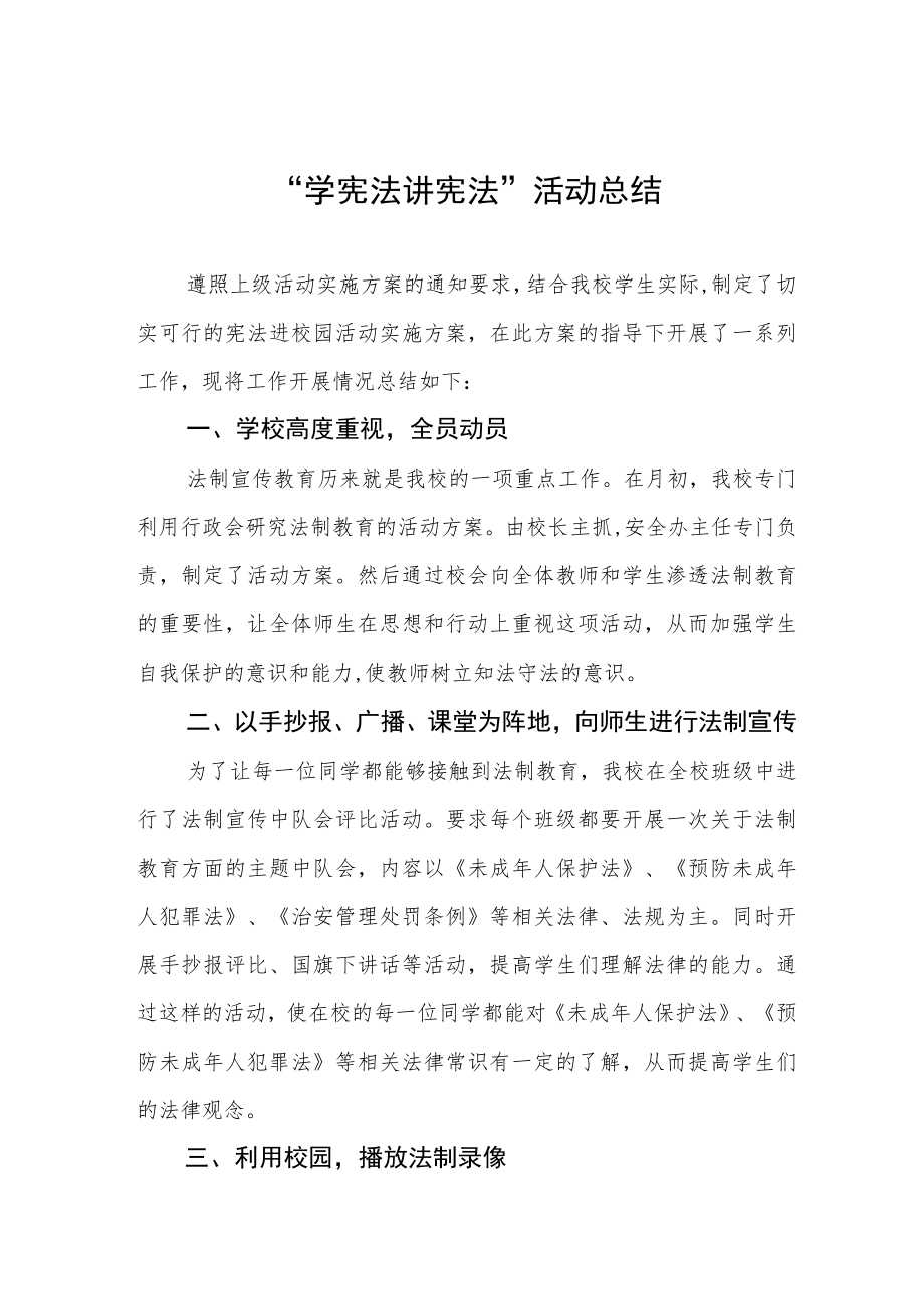 中小学校学宪法讲宪法活动总结汇报四篇合辑.docx_第1页