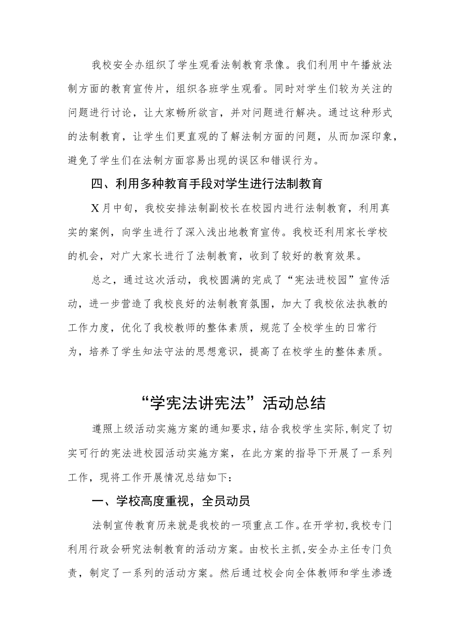 中小学校学宪法讲宪法活动总结汇报四篇合辑.docx_第2页