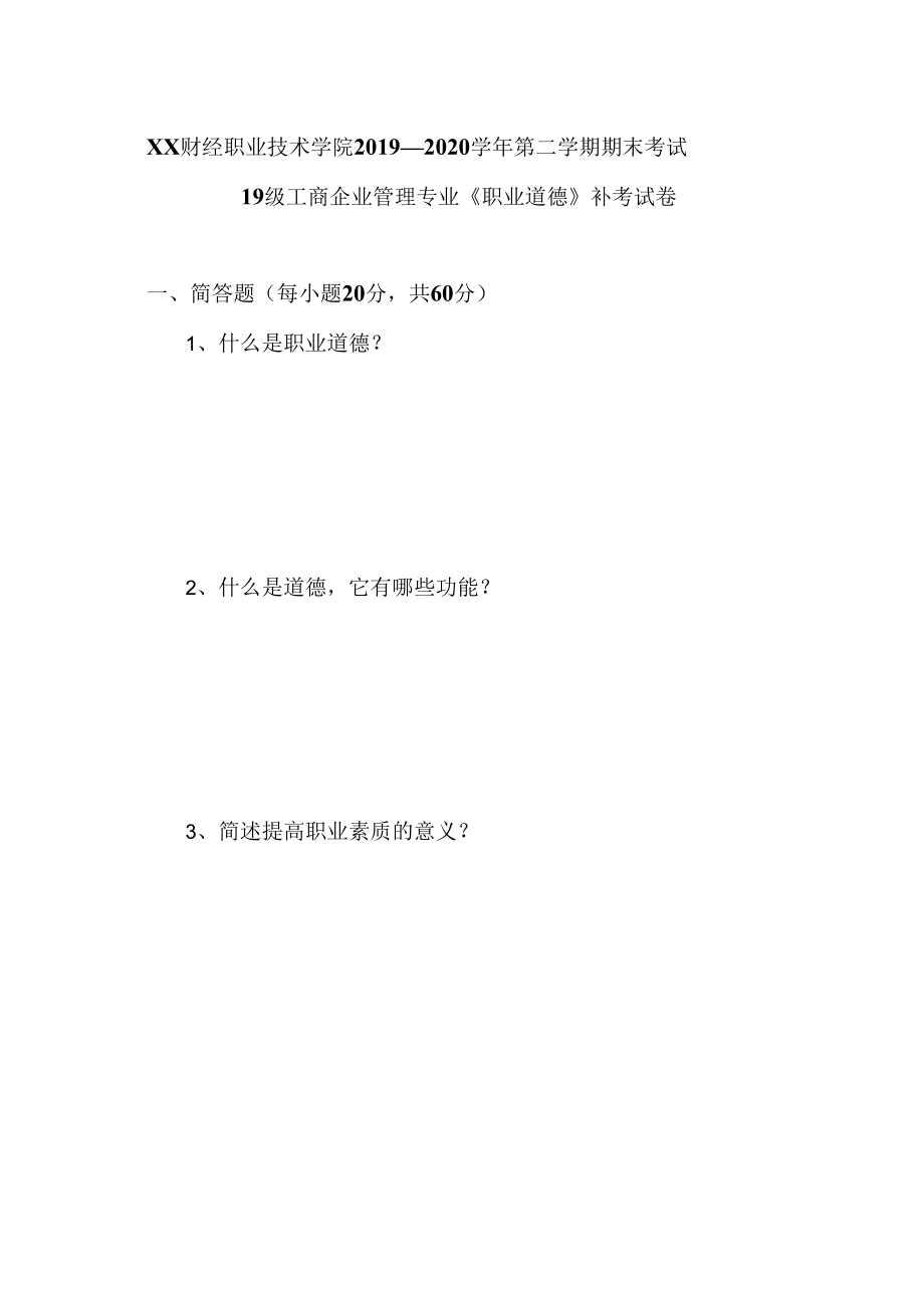 XX财经职业技术学院2019—2020学年第二学期期末考试19级工商企业管理专业《职业道德》补考试卷.docx_第1页