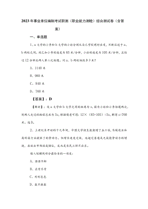 2023年事业单位编制考试职测（职业能力测验）综合测试卷（含答案）.docx