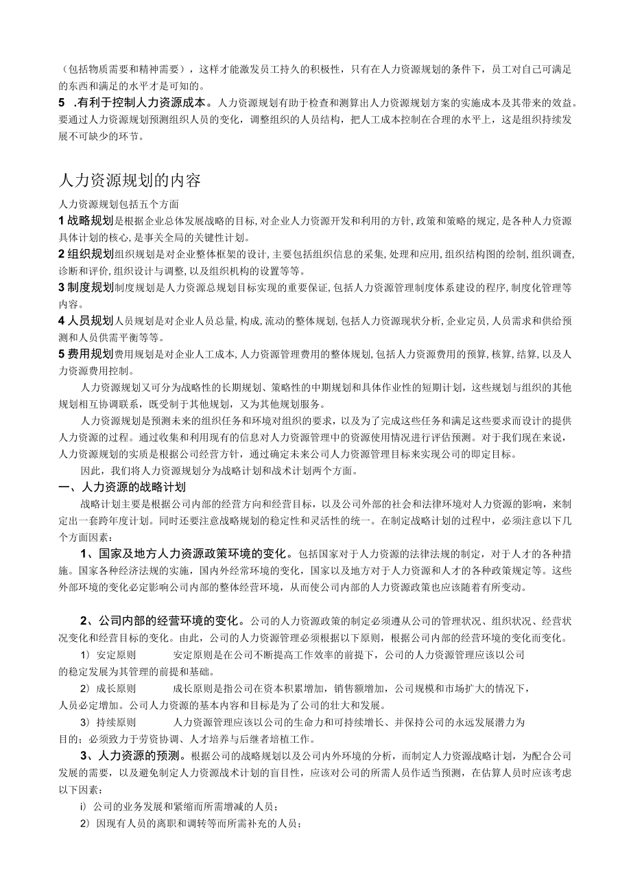 (完整版)人力资源管理六大模块详解.docx_第2页