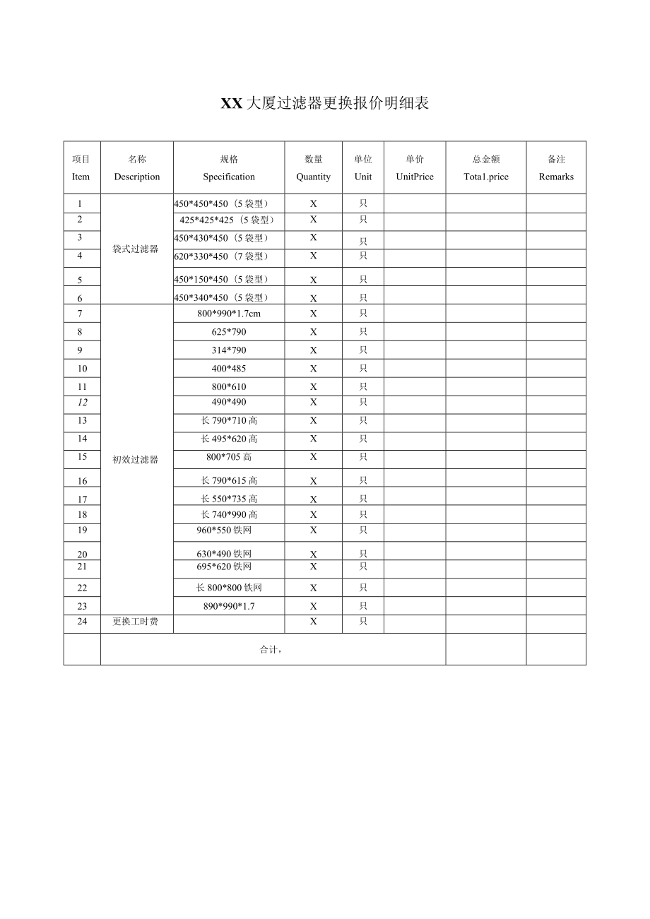 XX大厦过滤器更换报价明细表.docx_第1页