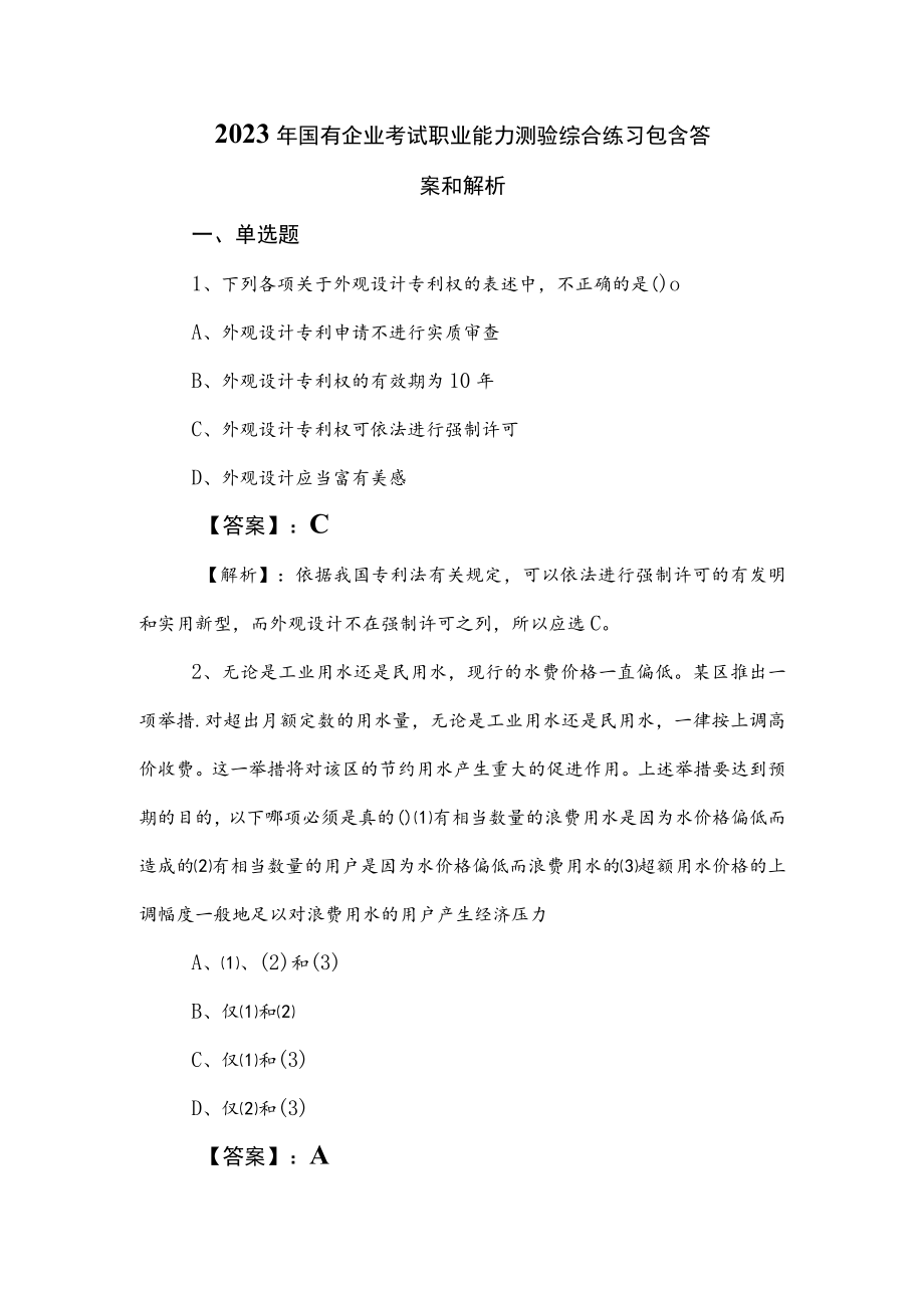 2023年国有企业考试职业能力测验综合练习包含答案和解析.docx_第1页