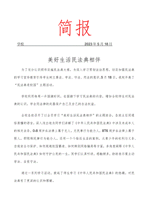 学习民法典简报简报.docx