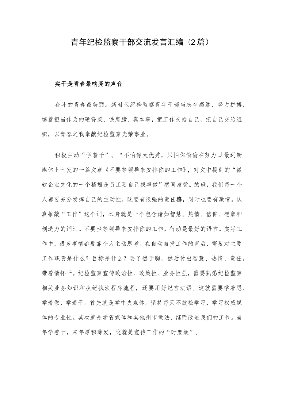 青年纪检监察干部交流发言汇编（2篇）.docx_第1页