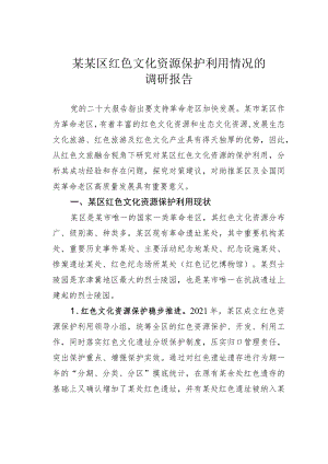 某某区红色文化资源保护利用情况的调研报告.docx