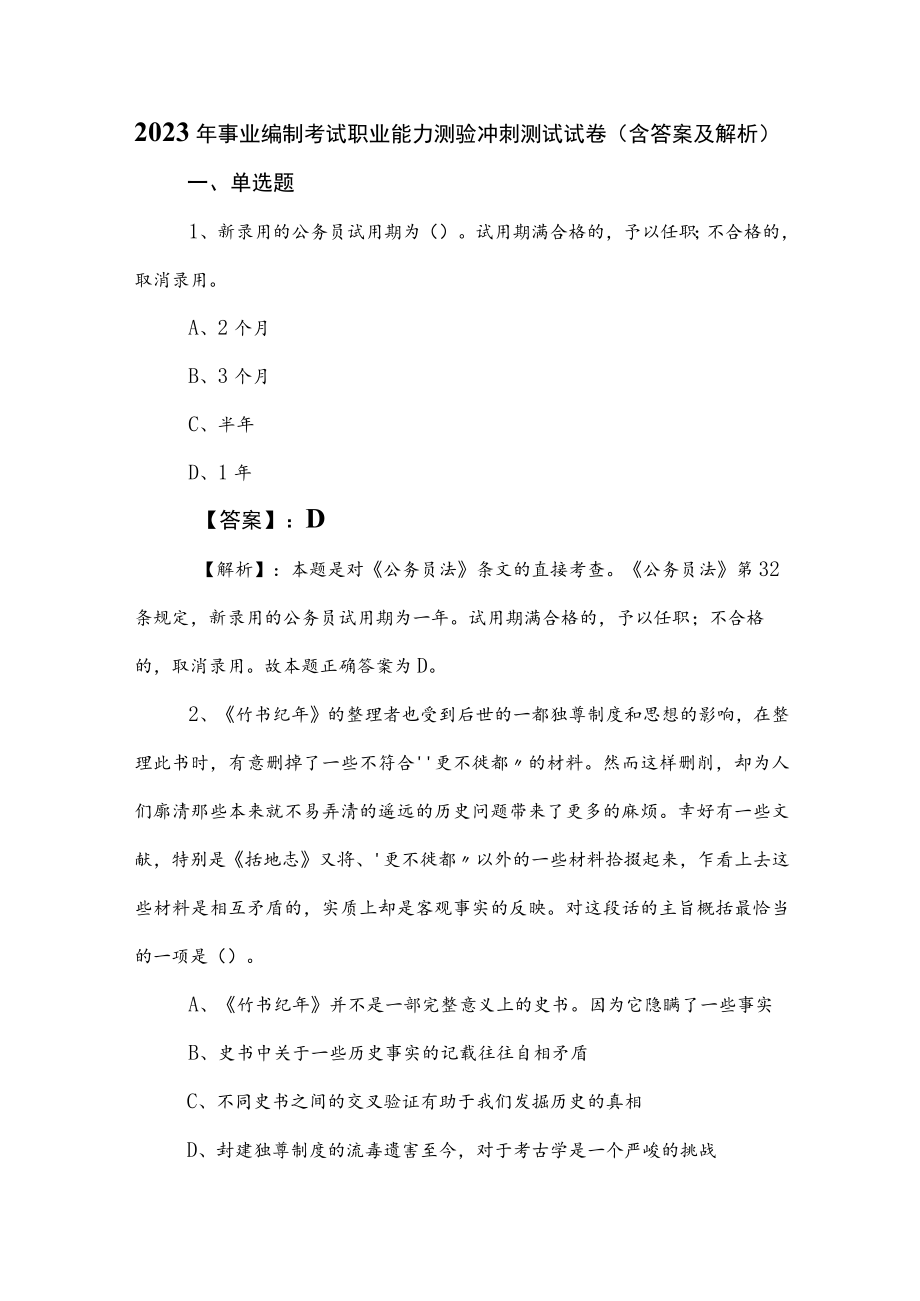 2023年事业编制考试职业能力测验冲刺测试试卷（含答案及解析）.docx_第1页