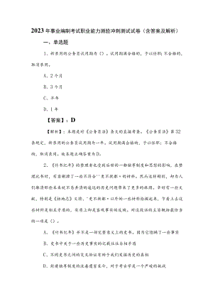 2023年事业编制考试职业能力测验冲刺测试试卷（含答案及解析）.docx