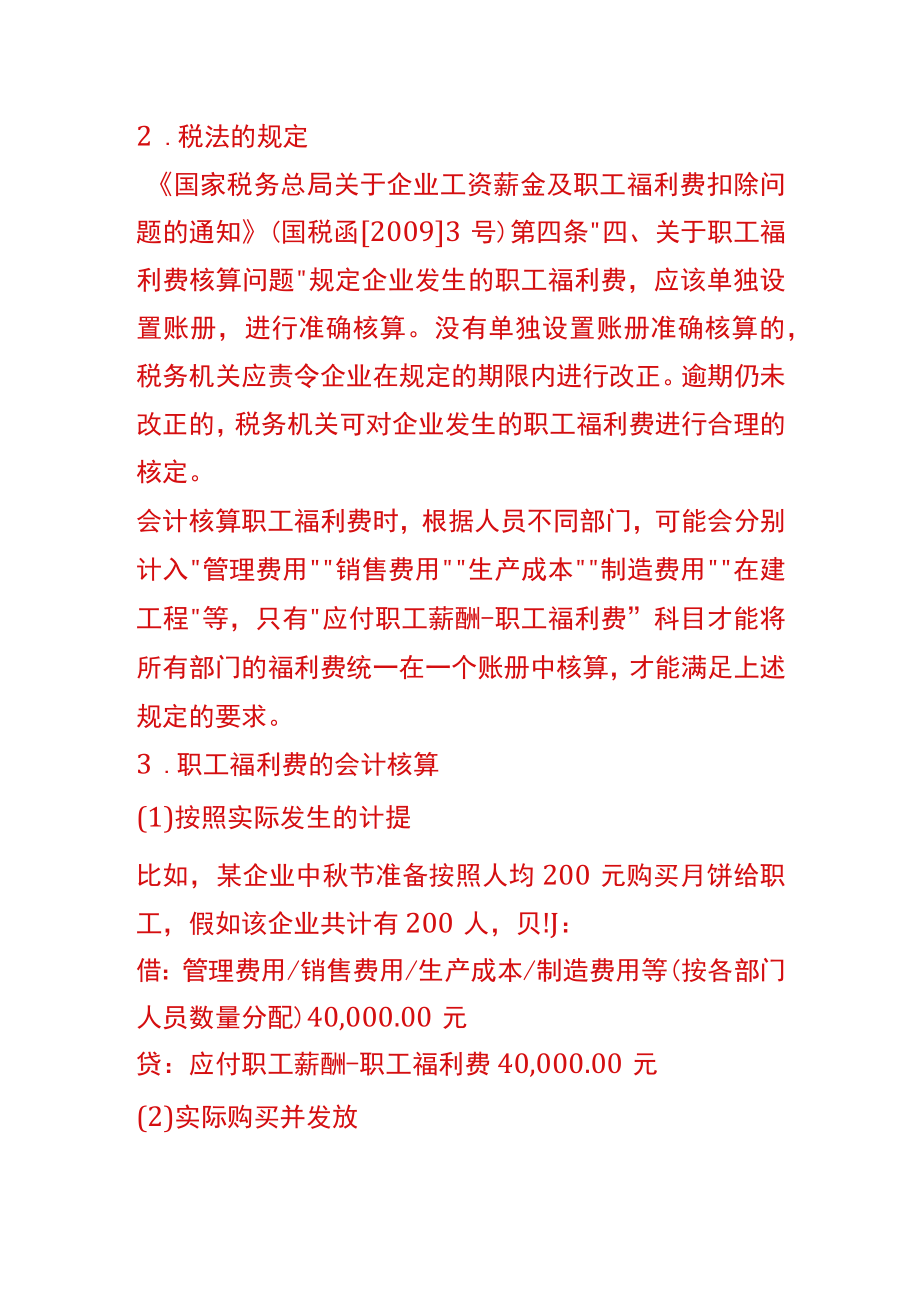 计提职工福利费的会计账务处理.docx_第2页