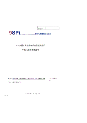 小型工商业分布式光伏发电项目平台代理合作协议书模版.docx