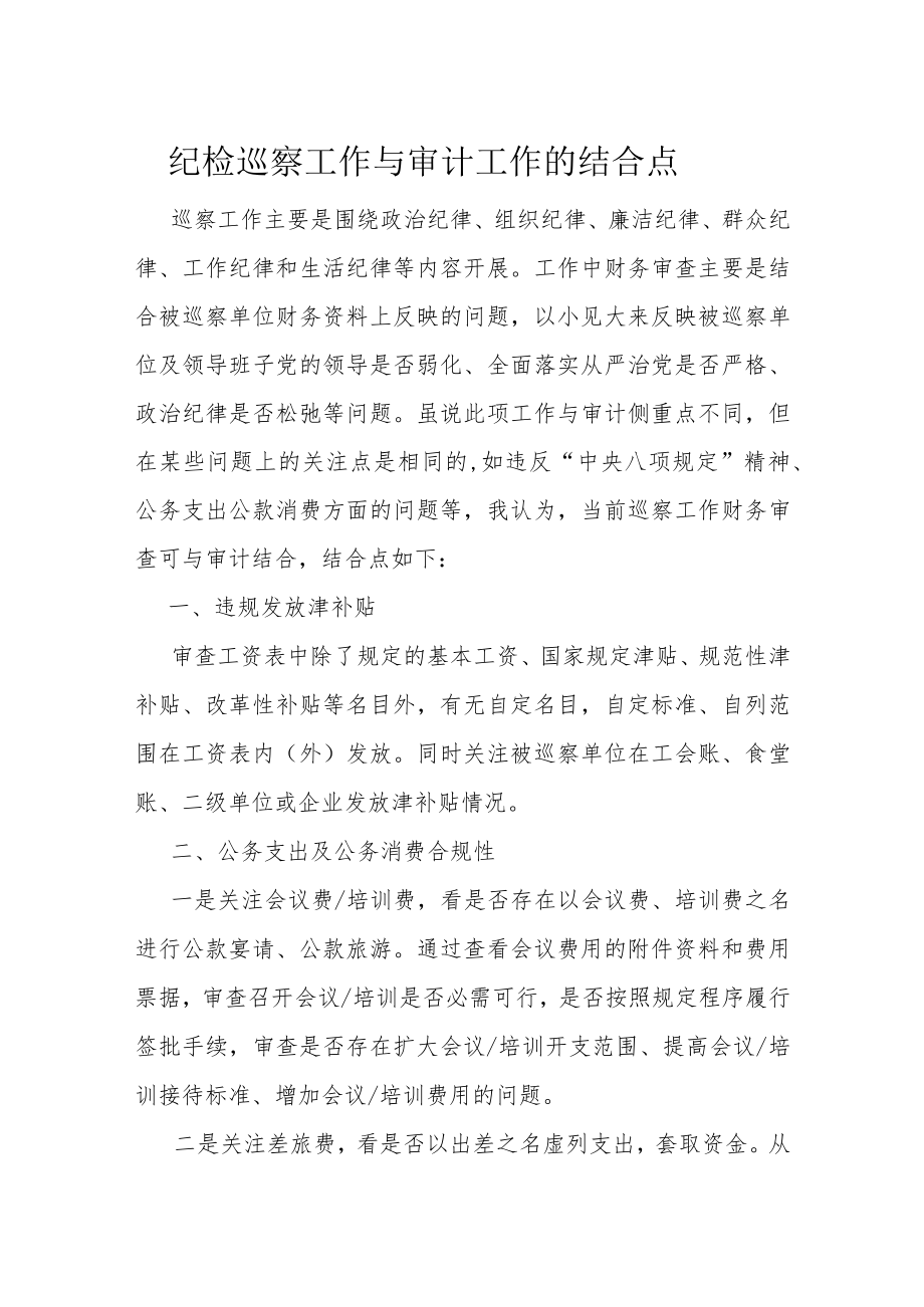 纪检巡察工作与审计工作的结合点.docx_第1页