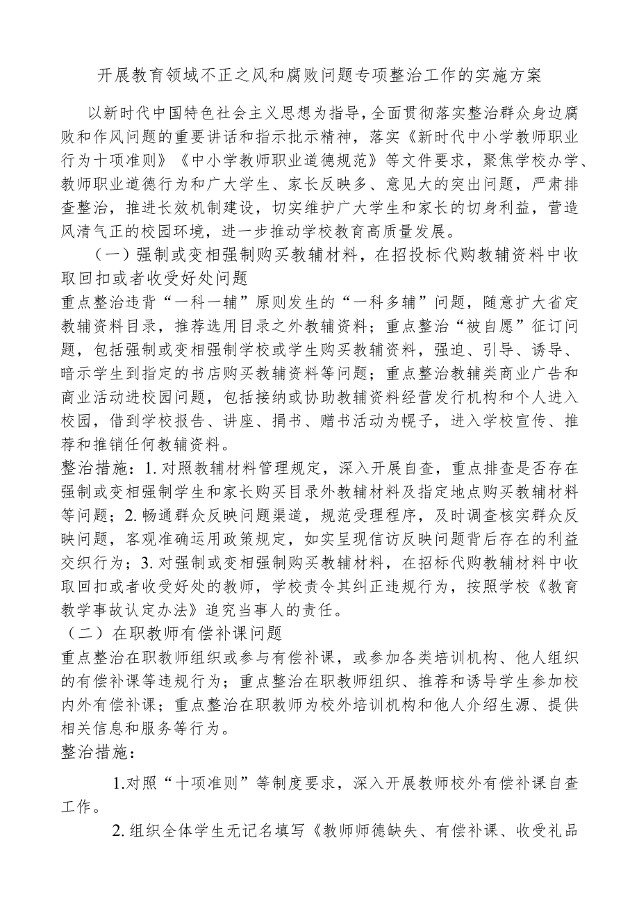 开展教育领域不正之风和腐败问题专项整治工作的实施方案.docx_第1页