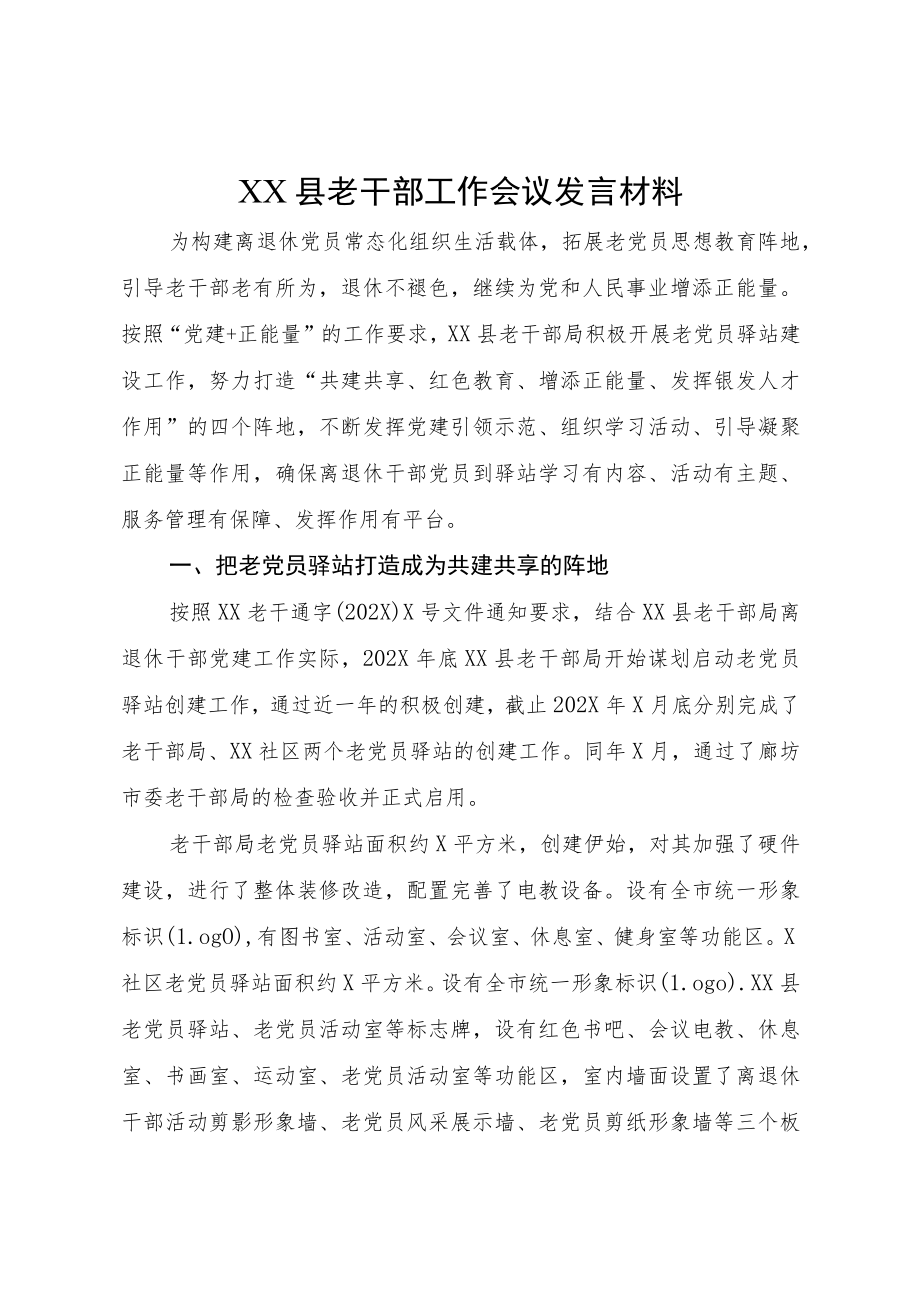 XX县老干部工作会议发言材料.docx_第1页