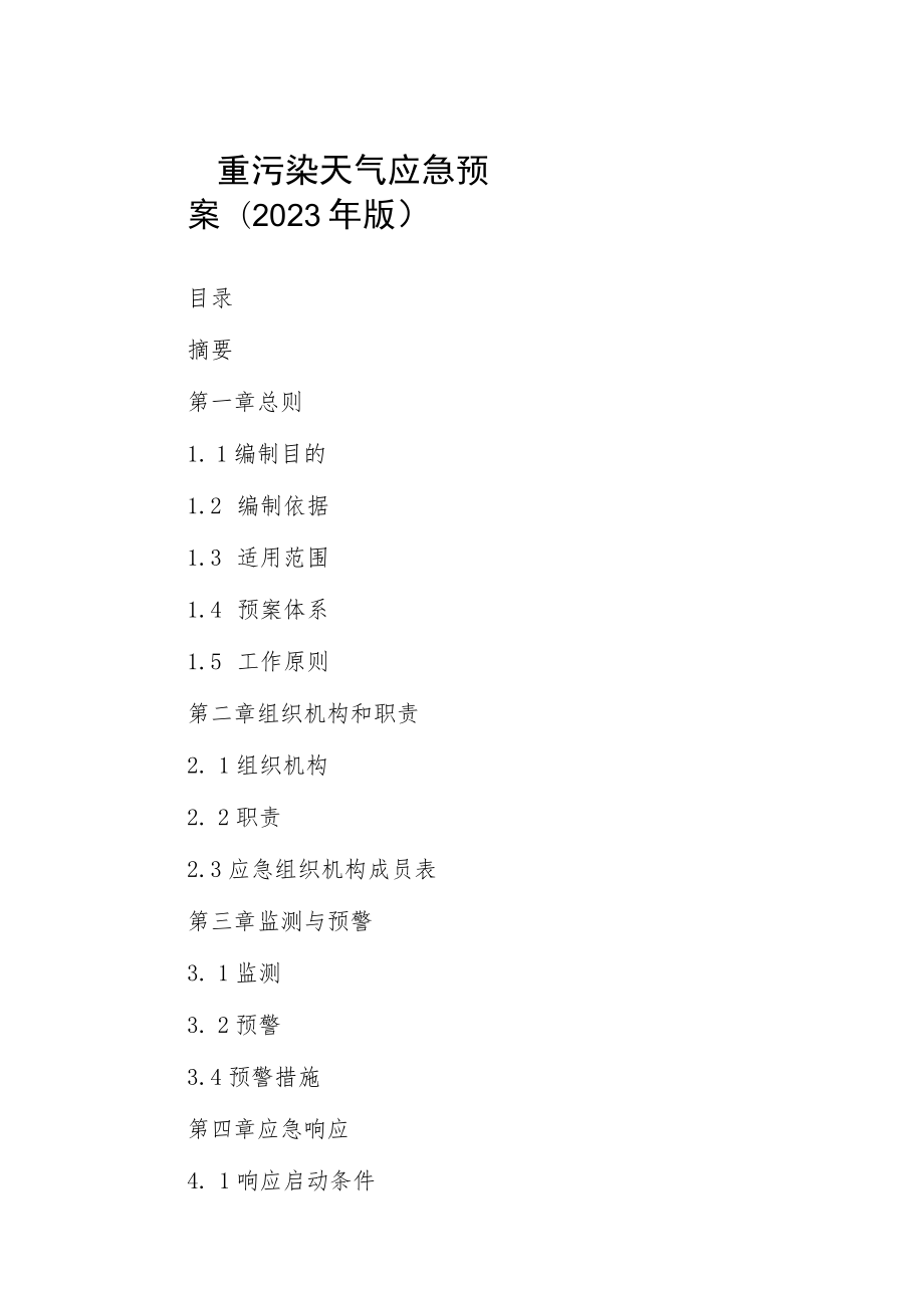 重污染天气应急预案(2023年版).docx_第1页