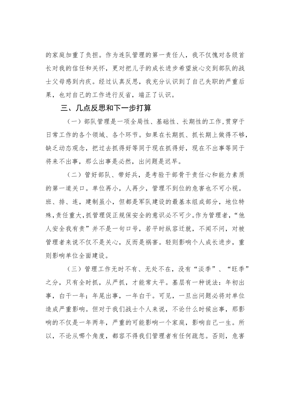 连队军官管理失职检讨书.docx_第3页