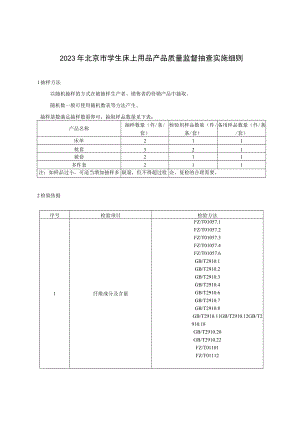 2023年北京市学生床上用品产品质量监督抽查实施细则.docx