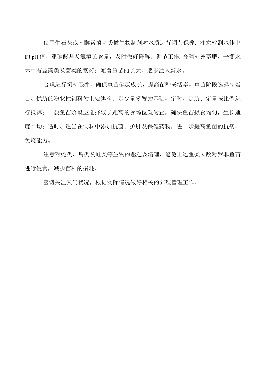 春季罗非鱼种苗的投放与管理.docx_第2页