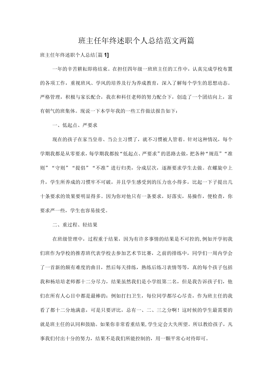 班主任年终述职个人总结范文两篇.docx_第1页