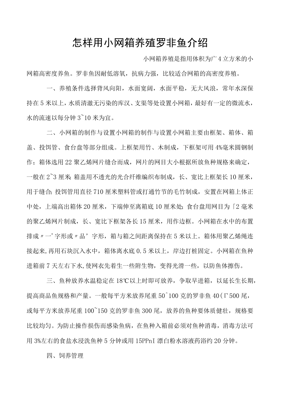 怎样用小网箱养殖罗非鱼介绍.docx_第1页