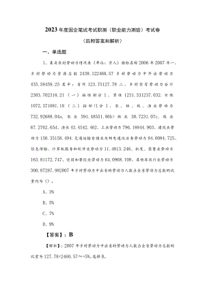 2023年度国企笔试考试职测（职业能力测验）考试卷（后附答案和解析）.docx