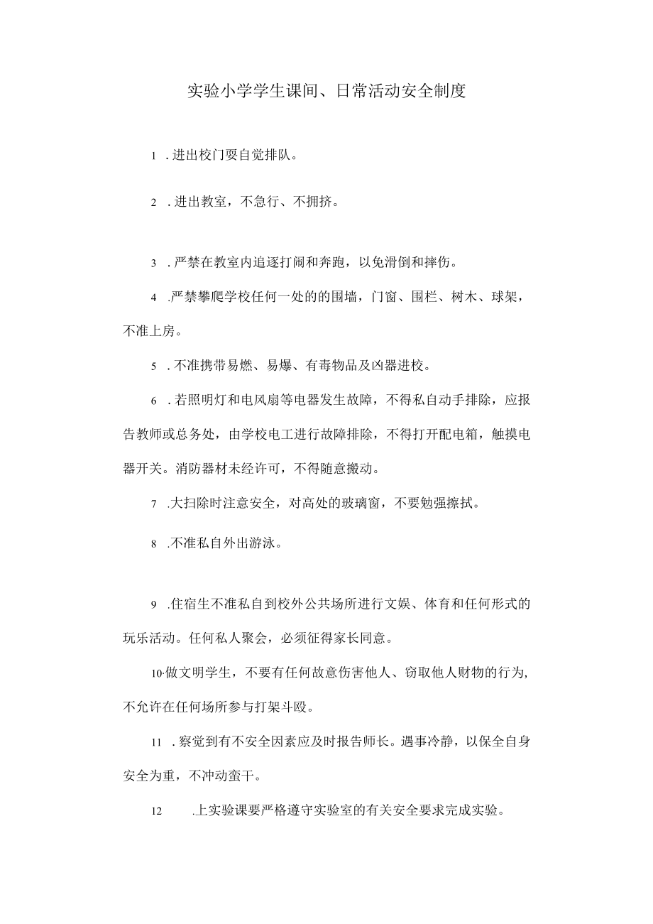 实验小学学生课间、日常活动安全制度.docx_第1页