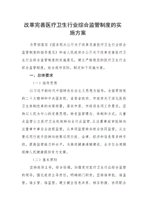 改革完善医疗卫生行业综合监管制度的实施方案.docx