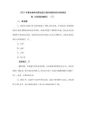 2023年事业编考试职业能力倾向测验知识点检测试卷（含答案和解析） .docx