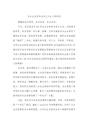 在女企业家协会成立大会上的讲话.docx