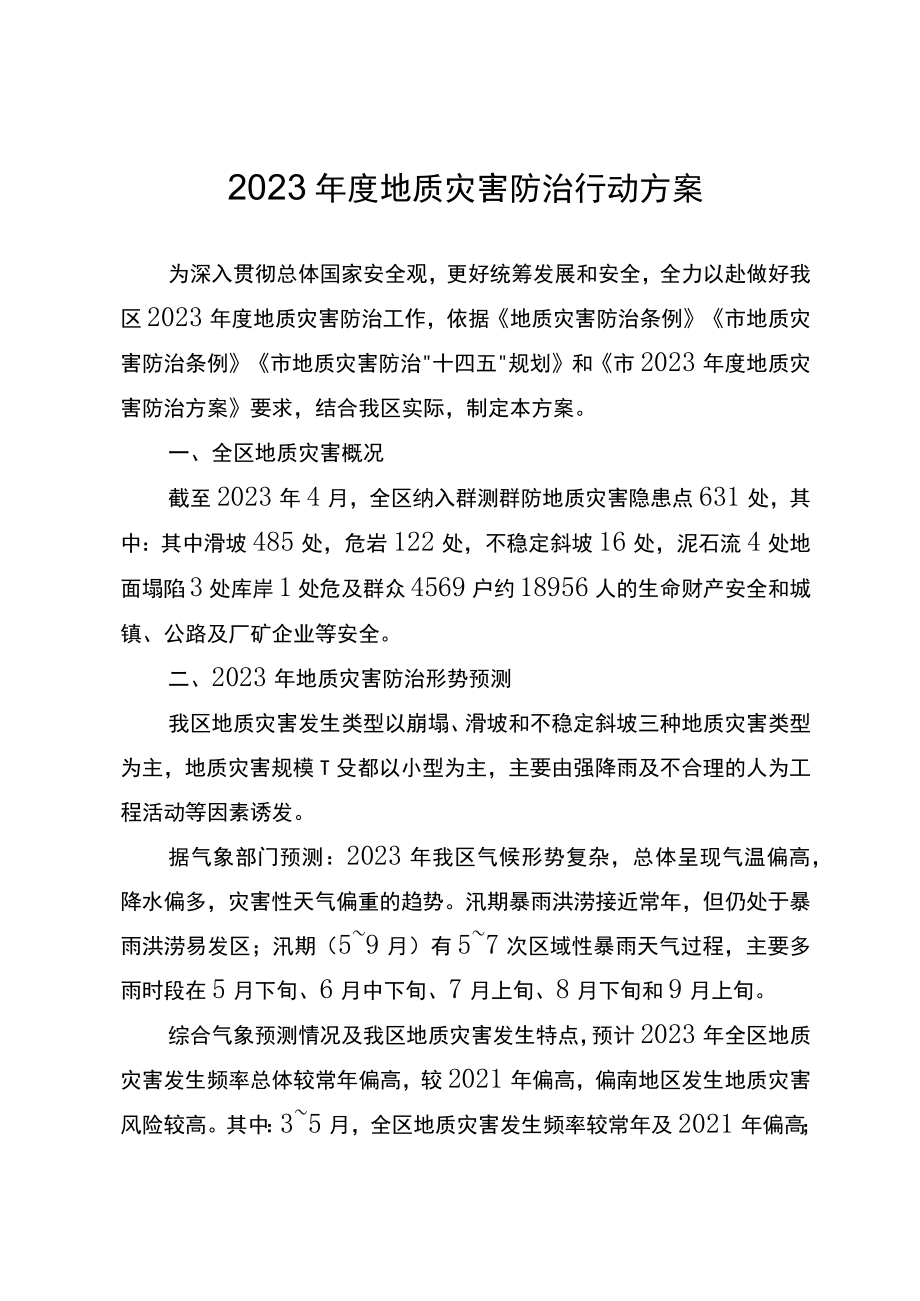 2023年度地质灾害防治行动方案.docx_第1页