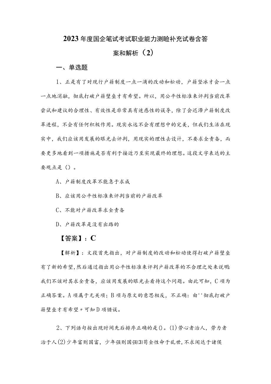 2023年度国企笔试考试职业能力测验补充试卷含答案和解析 .docx_第1页