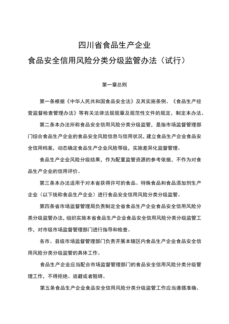 《四川省食品生产企业食品安全信用风险分类分级监管办法（试行）》全文、附表及解读.docx_第1页