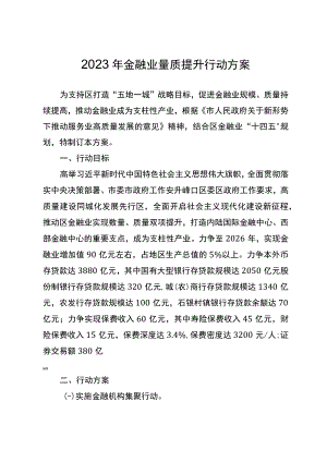 2023年金融业量质提升行动方案.docx