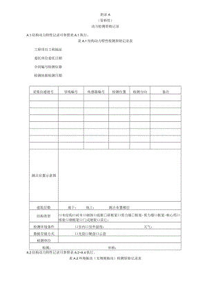 工程结构动力检测原始记录、振动信号特征值.docx