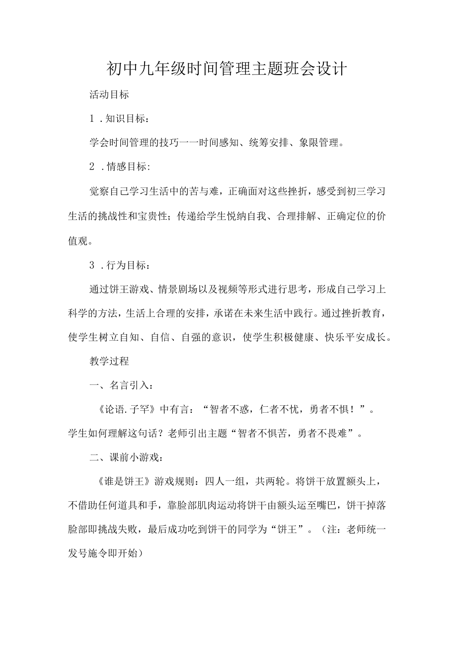 初中九年级时间管理主题班会设计.docx_第1页