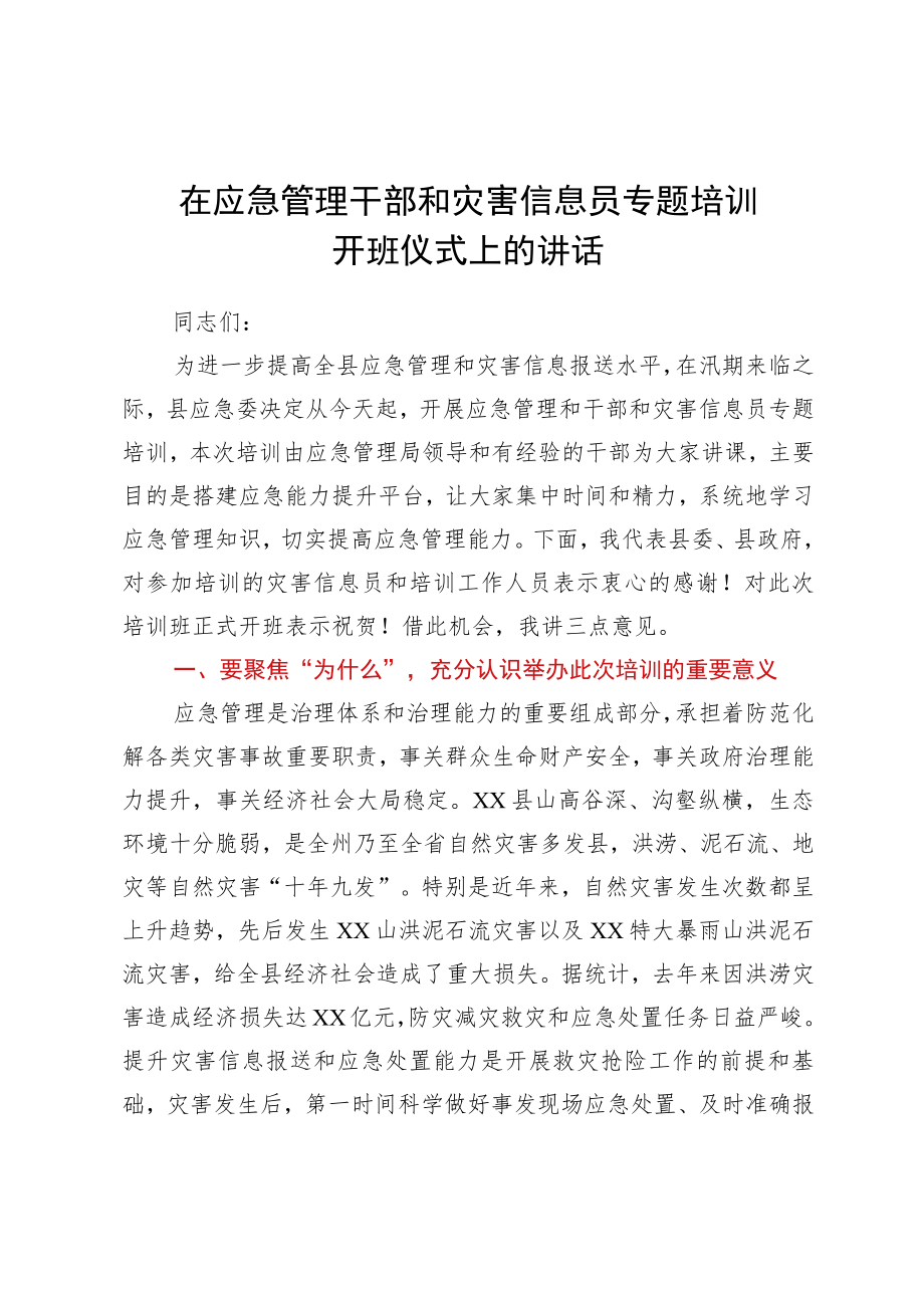 在应急管理干部和灾害信息员专题培训开班仪式上的讲话.docx_第1页