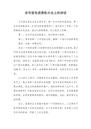 【讲话致辞】在年度先进表彰大会上的讲话.docx