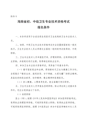 海南省初、中级卫生专业技术资格考试报名条件.docx