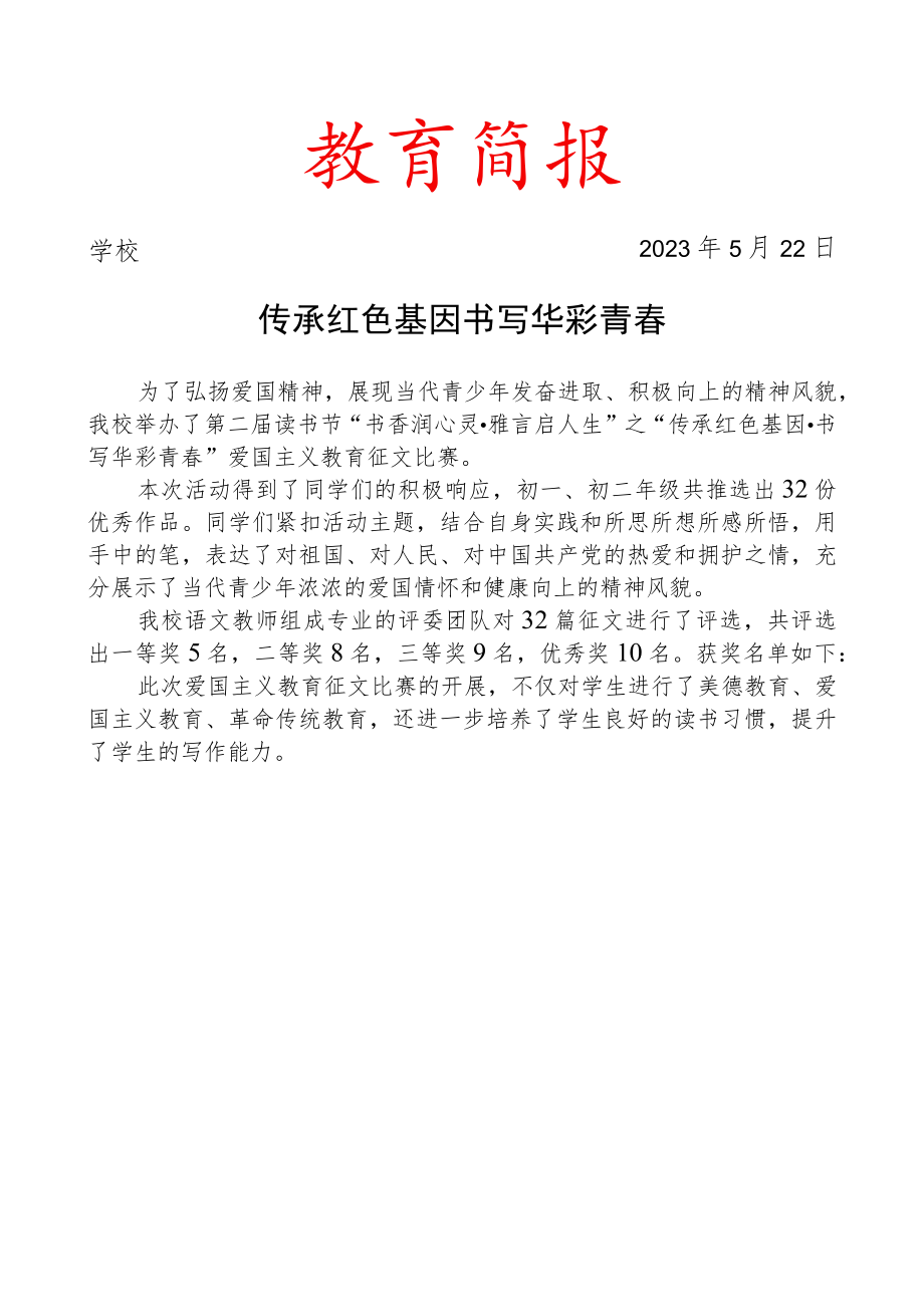 开展爱国主义教育征文比赛简报.docx_第1页