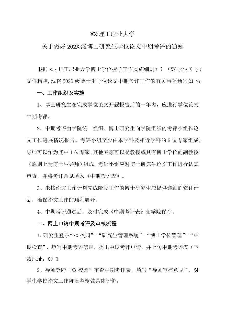 XX理工职业大学关于做好202X级博士研究生学位论文中期考评的通知.docx_第1页