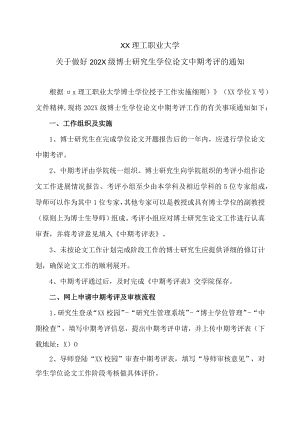 XX理工职业大学关于做好202X级博士研究生学位论文中期考评的通知.docx