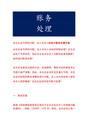 合伙企业亏损但分配法人合伙人的会计账务处理.docx