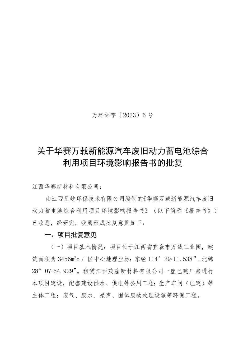 华赛万载新能源汽车废旧动力蓄电池综合利用项目环境影响报告书的批复.docx_第1页