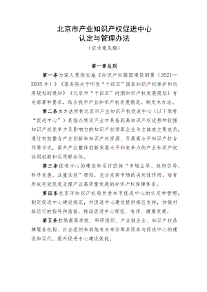 《北京市产业知识产权促进中心认定与管理办法（征.docx