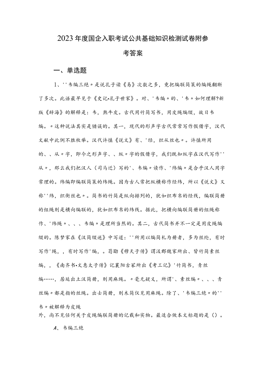 2023年度国企入职考试公共基础知识检测试卷附参考答案.docx_第1页