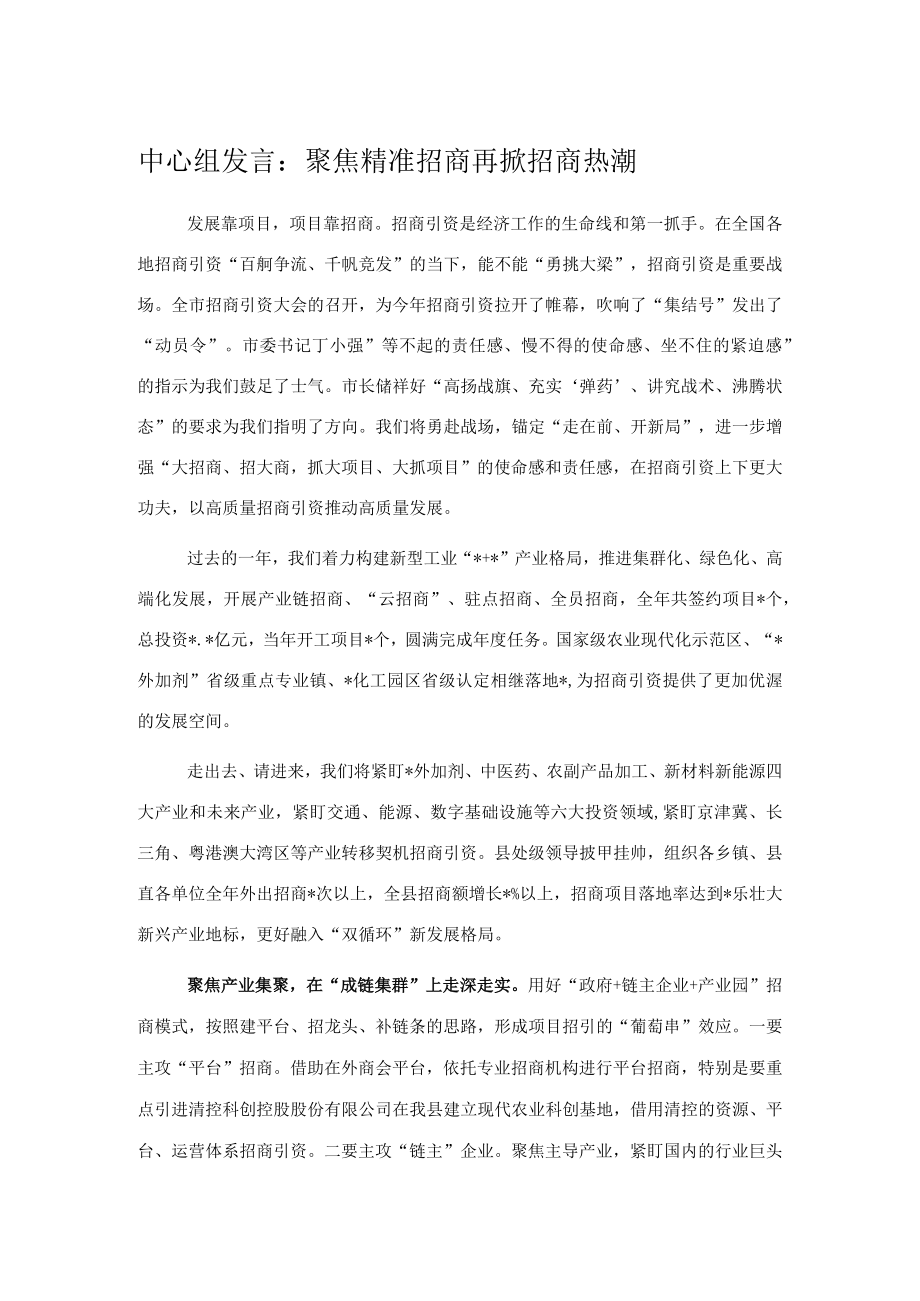 中心组发言：聚焦精准招商再掀招商热潮.docx_第1页