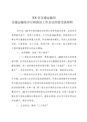 XX市交通运输局交通运输综合行政执法工作会议经验交流材料.docx