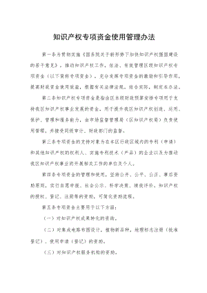 知识产权专项资金使用管理办法.docx